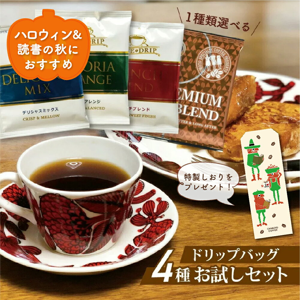 ドリップコーヒー 4種 16杯分セット お試し ドリップバッグメール便 送料無料 レギュラーコーヒー アソート 詰め合わせ 飲み比べ