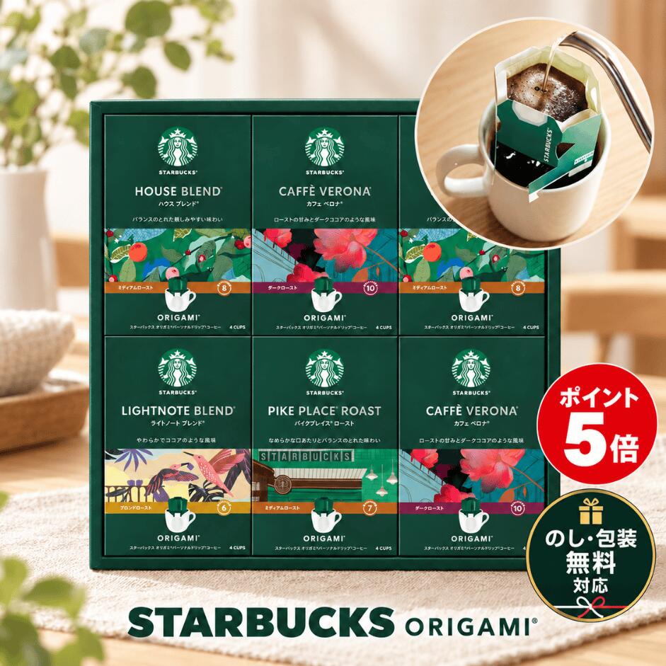 【月間優良ショップ受賞店】 スターバックス オリガミ ドリップコーヒー ギフト 送料無料 スタバ 内祝い 出産内祝い 結婚内祝い お返し 香典返し 粗供養 法要 法事 お彼岸 お供え 帰省土産 手土産 ハロウィン