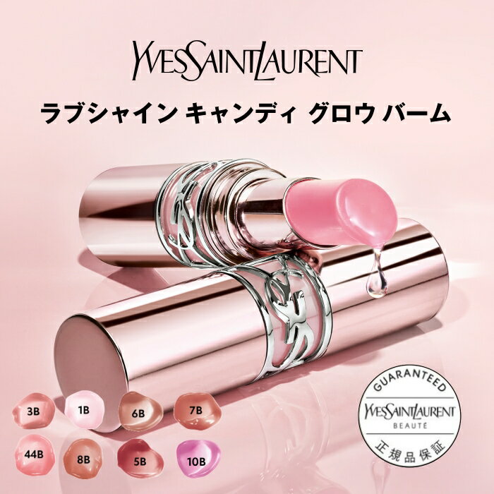 【公式】YSL ラブシャイン キャンディ グロウ バーム / リップ 口紅 / ツヤ 色付きリップ 高発色 保湿 ケア 粘膜リップ / イヴ サンローラン イブ サンローラン ysl 正規品/送料無料 べスコス受賞 プレゼント 女性 化粧品 デパコス ギフト 誕生日