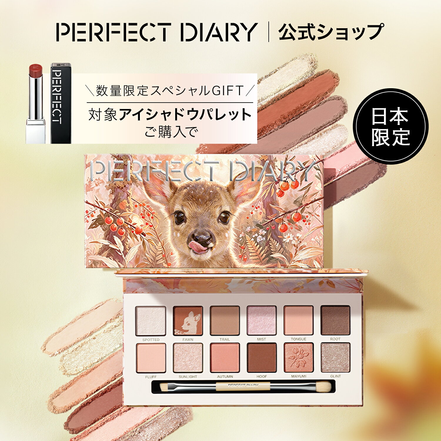 【期間限定★リップ703番現品プレゼント！】パーフェクトダイアリー PERFECT DIARY アイシャドウ アイシャドウパレット 12色 動物アイシャドウパレット【日本限定色】ウォームディア バンビ 狐 豚 ローズピンク 捨て色なし 高発色