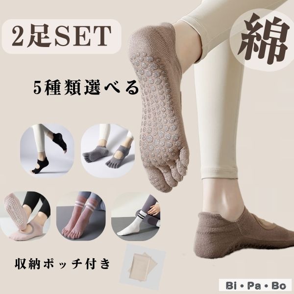 ヨガソックス ヨガ靴下 ピラティスソックス ピラティス靴下 滑り止め 綿 2足セット ヨガくつ下 2足 セット 綿 選べる つま先あり 指先カット ブラック ベージュ ヨガウェア ウエア グリップ ヨガ ホットヨガ ソックス 靴下