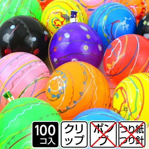 タイガーゴム クリップ付き ヨーヨー風船 100入 セット { タイガーゴム 水ヨーヨー幼稚園 夏祭り 景品 }{ ヨーヨー釣り ヨーヨー風船 バルーン 縁日 お祭り 子ども会 子供会 }[24G20] {配送区分D}