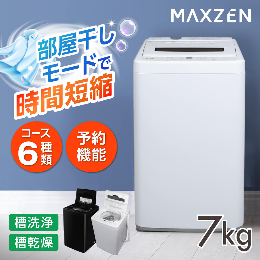 【期間限定5%OFFクーポン 5/26 10時まで】 洗濯機 7kg 全自動洗濯機 一人暮らし 1人暮らし コンパクト 引越し 縦型洗濯機 風乾燥 槽洗浄 凍結防止 小型洗濯機 残り湯洗濯可能 チャイルドロック マクスゼン MAXZEN JW70WP01 DJW70WP01 エクプラ特選
