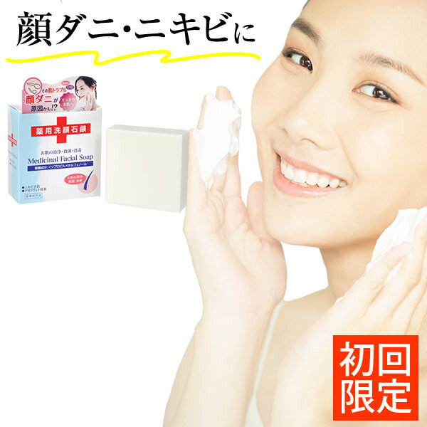 【72時間限定！店内送料無料祭＠クーポン必須★～5/20 23:59】薬用 顔ダニ石鹸 【公式】 115g 【 医薬部外品 】 送料無料 顔ダニ ニキビケア にきび ニキビ 大人ニキビ 洗顔石鹸 洗顔せっけん 固形石鹸 固形 石けん