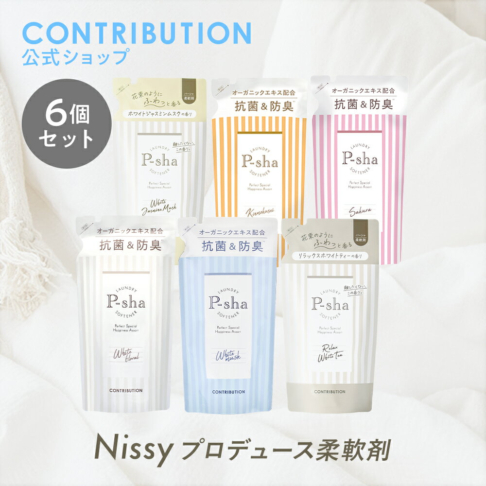 Nissyプロデュース 柔軟剤 パーシャ 詰替え6袋セット【楽天ランキング1位】P-sha ニッシー 静電気 部屋干し 無添加 オーガニック 花粉 赤ちゃん 抗菌 防臭 消臭 詰め替え おしゃれ着 ふわふわ 毛玉 敏感肌 低刺激