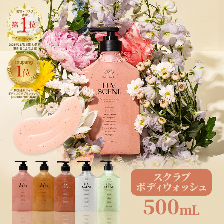 【公式】LUVSCENT ボディスクラブ ボディウォッシュ 500mL 全5種 香水スクラブ 保湿 角質ケア いい香り 泡 弱酸性 ボディーウォッシュ ボディーソープ ボディソープ ボディースクラブ スクラブ ボディ ゴマージュ ソープ 肘 黒ずみ 大容量 韓国 ラブセント