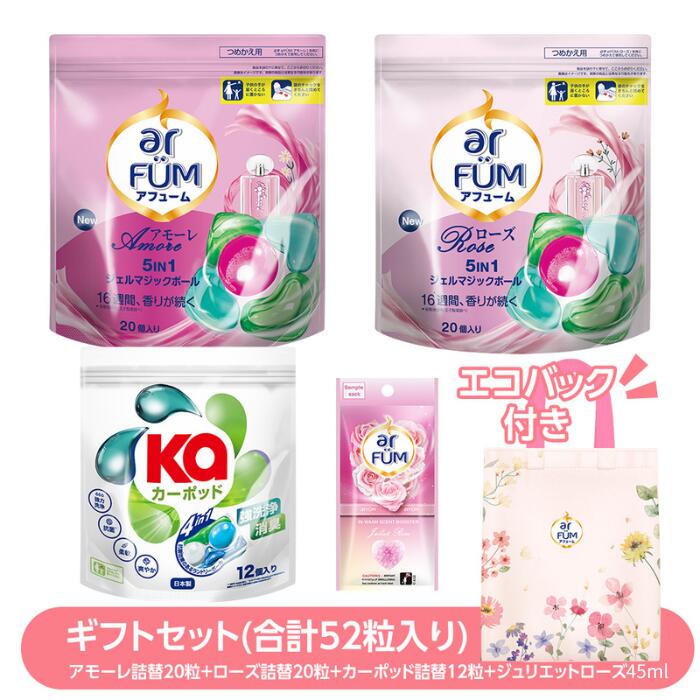 【王子製薬公式】【2週連続 楽天ランキング1位獲得】 柔軟剤入り洗剤 ギフトセット(合計52粒入り) アフューム アモーレ20粒＋ローズ20粒＋カーポッド12粒 洗剤 ジェルマジックボール 詰め替え 消臭 抗菌 詰替