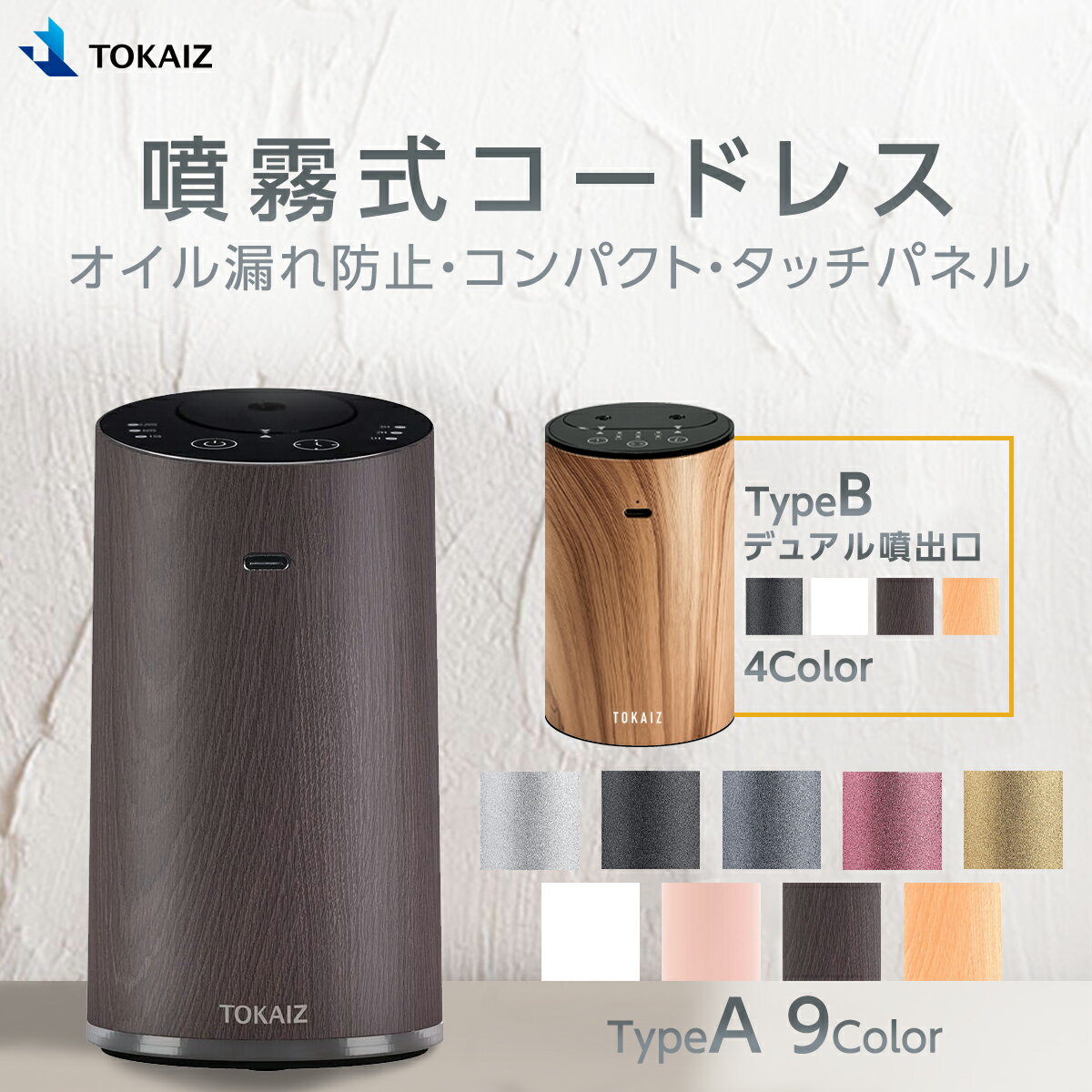 320円OFFクーポンあり! 日本 TOKAIZ正規品 アロマディフューザー 水なし コードレス usb充電式 オイル漏れ防止機能 ネブライザー式 水を使わない 長時間 車用 噴霧式 アロマ コンパクト 小型 静音 ミスト量調整 タイマー付き おしゃれ ディフューザー 睡眠 寝室