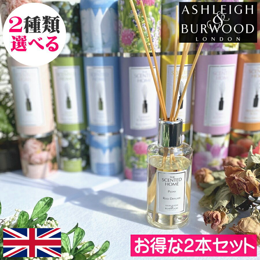 【ポイント10倍】アシュレイ＆バーウッド リードディフューザー 200ml 選べるお得な2本セット Ashleigh&amp;Burwood アシュレイバーウッド アシュレーバーウッド ディフューザー ルームフレグランス アロマディフューザー 芳香剤 スティック リード 玄関 リビング トイレ