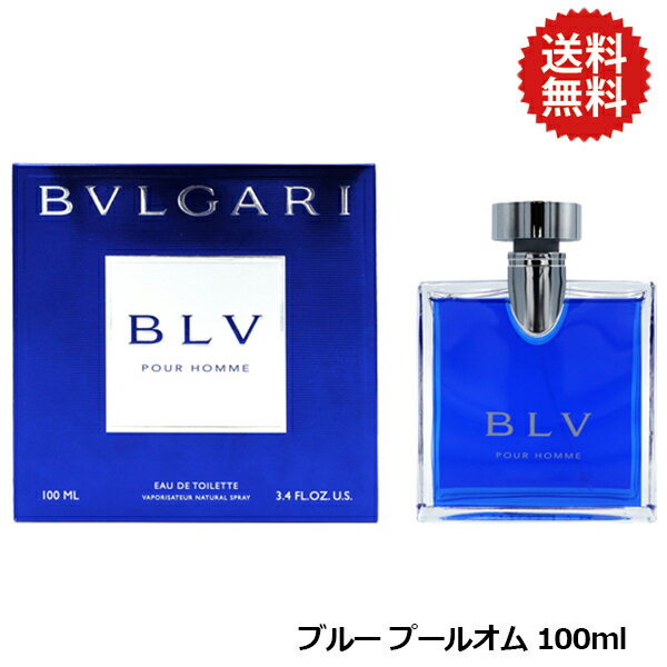 【最大P6倍・最大1500円OFFクーポン】ブルガリ ブルー プールオム 100ml EDT SP【送料無料】BVLGARI【当日発送_14時まで】【香水 メンズ】【EARTH】【人気 ブランド ギフト 誕生日 プレゼント】