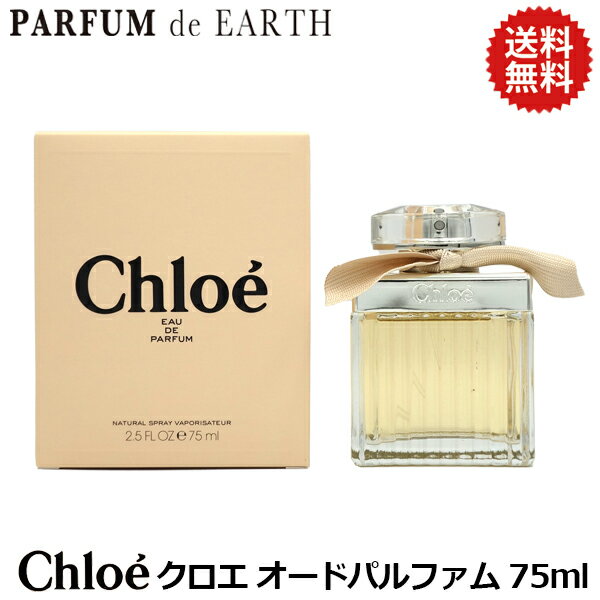 【最大P6倍・最大1500円OFFクーポン】クロエ オードパルファム EDP SP 75ml【送料無料】CHLOE【当日発送_14時まで】【香水 レディース 人気 ブランド ギフト 誕生日 プレゼント】【EARTH】