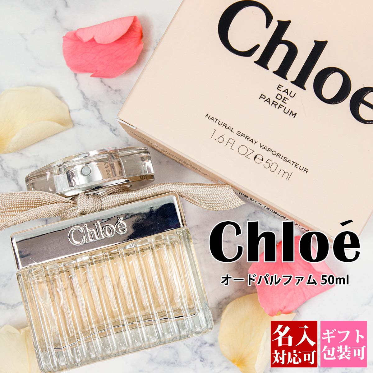 【名入れ対応】 クロエ 香水 50ml レディース EDP オードパルファム 正規品 Chloe フレグランス スプレー 女性用 新品 2025年 ギフト プレゼント