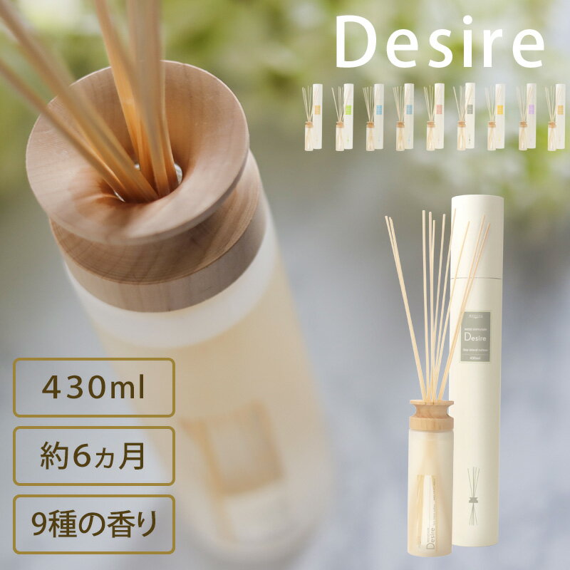 mercyu メルシーユー 『 リードディフューザー Desire（デザイア） 』 430ml MRU-12 6ヶ月持続 インテリアフレグランス アロマディフューザー ルームフレグランス スティック 芳香 香り シンプル 高級感 大容量 豪華 長持ち おしゃれ ギフト プレゼント 女性 男性
