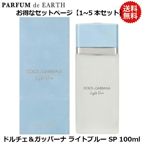 【最大P6倍・最大1500円OFFクーポン】ドルチェ＆ガッバーナ D&amp;G ライトブルー EDT SP 100ml【送料無料】DOLCE＆GABBANA ドルガバ【当日発送_14時まで】【EARTH】【人気 ブランド ギフト 誕生日 プレゼント】
