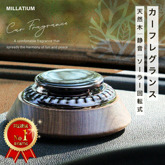 【ミラティウム公式】車 芳香剤 MILLATIUM MLT20 カーフレグランス 車用芳香剤 アロマディフューザー カーディフューザー 木製ソーラー回転 充電不要 静音設計