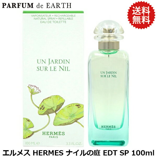 【最大P6倍・最大1500円OFFクーポン】エルメス HERMES ナイルの庭 EDT SP 100ml【当日発送_14時まで】【香水 メンズ レディース】【EARTH】【人気 ブランド ギフト 誕生日 プレゼント】【寝香水】