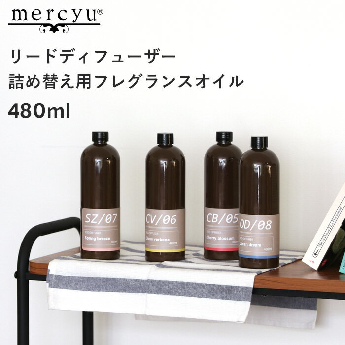 mercyu 【 リードディフューザー詰め替え用フレグランスオイル 】 480ml MRUS-50 リフィル 詰替え ルームフレグランス アロマディフューザー アロマ