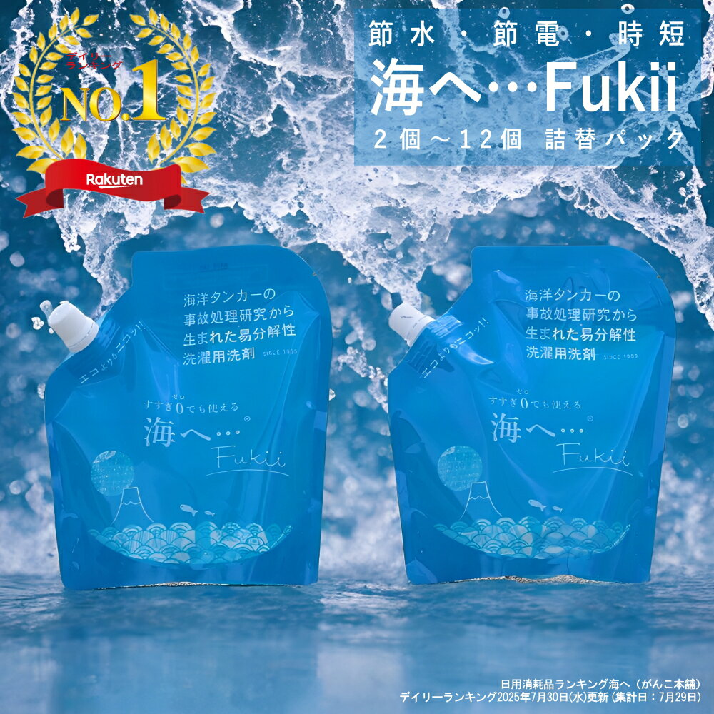 【特典付】【公式】【10％OFFクーポン】＼レビュー1000件突破／( 海へ… Fukii 詰め替え ) がんこ 本舗 洗濯 洗剤 中性 柔軟剤 不要 すすぎ0 節約 節水 時短 ラベンダー エッセンシャル オイル 抗菌 部屋干し エコ サスティナブル 子供 赤ちゃん アレルギー 海をまもる