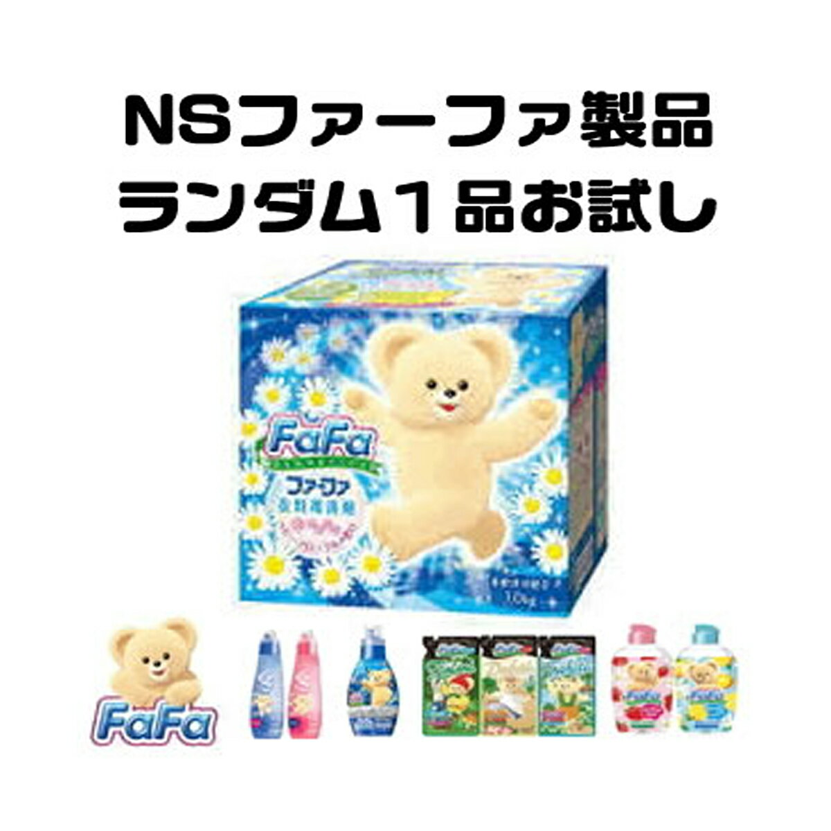 【ファーファ製品お試しシークレット】NS ファーファ 製品　何か1品をお試しランダムにお届け( 石鹸・洗剤・柔軟剤・芳香剤など何が入ってるかは届いてからのお楽しみ♪詰替品の場合は本体を是非お買い求めください。)※初めての購入者限定。お一人様1回限り