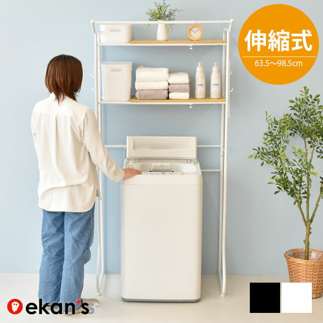 ＼エントリーで最大100%ポイントバック／ ランドリーラック 2段 あす楽対応 洗濯機 ラック おしゃれ 伸縮 洗濯機ラック 洗濯機収納 収納 ランドリー収納 収納棚 洗濯物 脱衣所 洗面所 フラット棚 北欧風 高さ調節 洗剤 柔軟剤 洗濯小物 洗濯機 LSH-200 ekans エカンズ