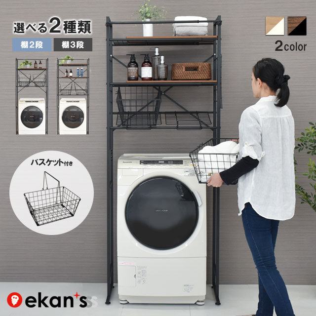 ＼エントリーで最大100%ポイントバック／ ランドリーラック バスケット カゴ 洗濯かご2個付き 洗濯機 ラック おしゃれ 伸縮 洗濯機ラック 洗濯機収納 収納 ランドリー収納 収納棚 洗濯物 脱衣所 洗面所 フラット棚 北欧風 洗剤 柔軟剤 洗濯機 LSH-500 ekans エカンズ