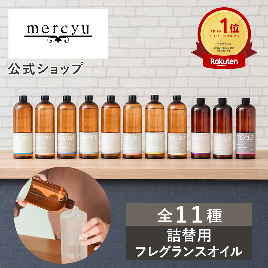 【楽天1位!】【公式】リードディフューザー詰め替え用フレグランスオイル メルシーユー/mercyu MRUS-50 リフィル 大容量 480ml ルームフレグランス 長持ち 大人気 アロマオイル スティック 詰替え 高級 北欧 部屋 匂い 芳香剤 ブラックアンバー アロマディフューザー 香り