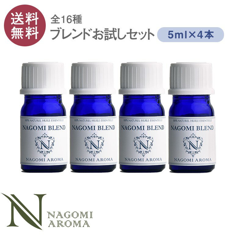 アロマオイル ブレンドオイル 選べる 16種 各5ml×4本セット 【送料無料】 NAGOMI　PURE エッセンシャルオイル 精油 認定精油 ブレンド エッセンシャルオイル ブレンドアロマ アロマディフューザー s1