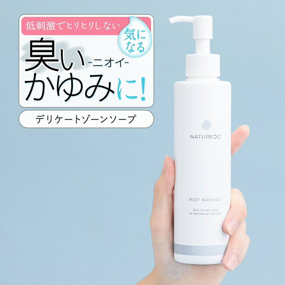 【20日P10倍】 デリケートゾーンソープケア200mLNATURECOにおい弱酸性ボディソープウォッシュかゆみ臭い対策デリケート石鹸臭いケア陰部せっけん石けん保湿vio成分配合ボディソープ臭い匂いデリケートゾーン用