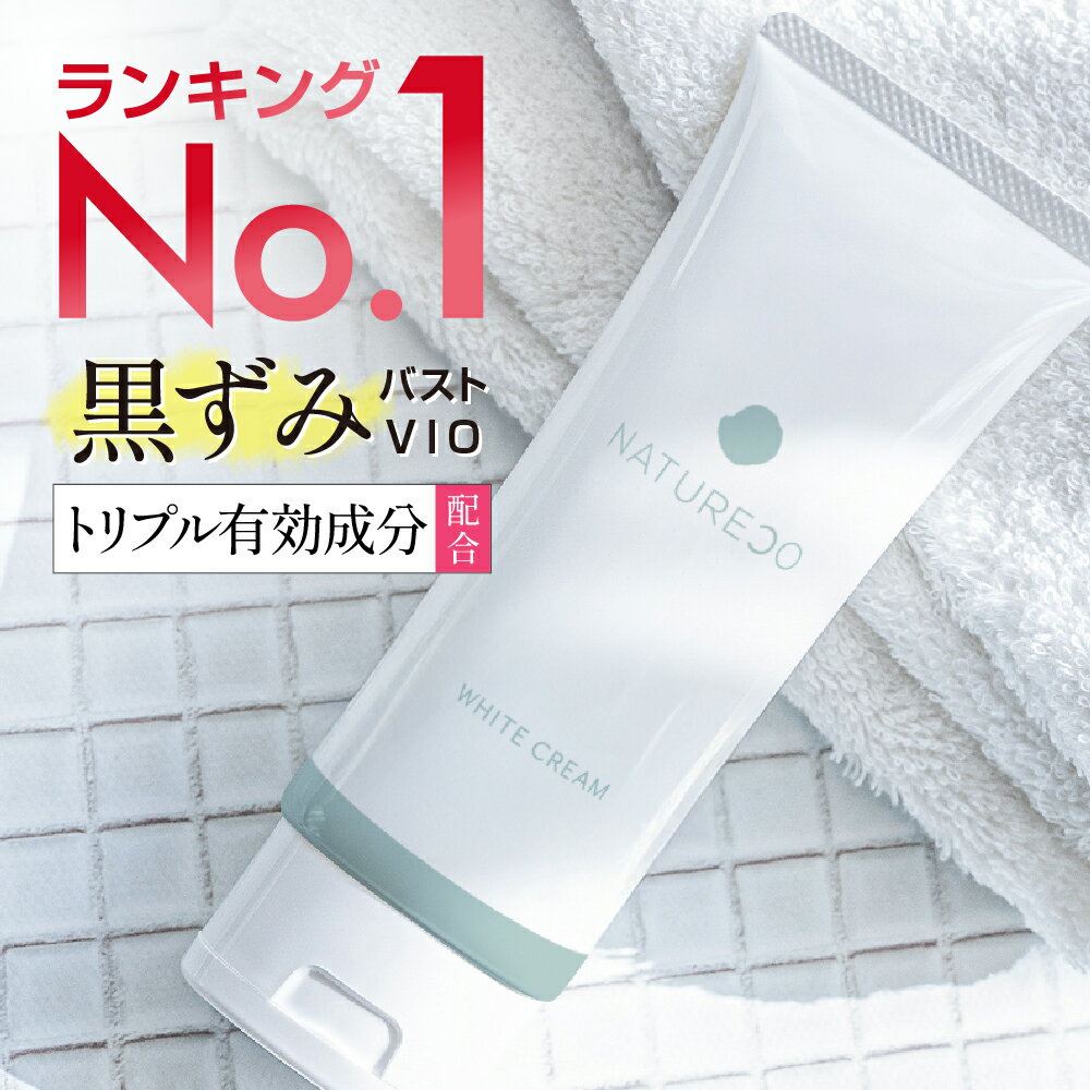 【20日P10倍】 【医薬部外品】デリケートゾーン黒ずみクリーム脇100g大容量ナチュレコ薬用ホワイトクリームお尻乳首ヒップニキビ黒ずみケアケアVIOワキわき対策膝美白クリーム美白シミそばかす保湿毛穴マタニティ妊婦フェムケア