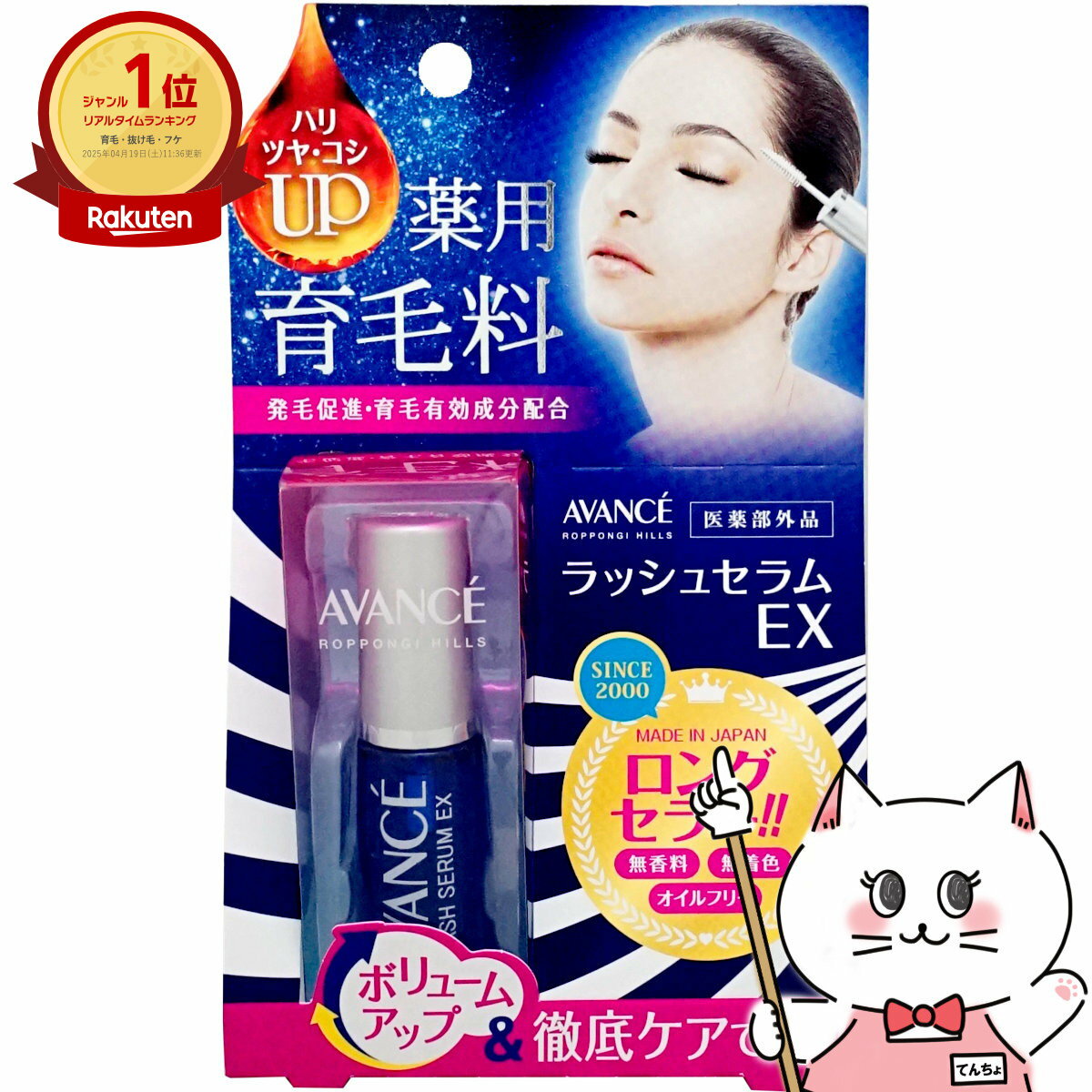 アヴァンセ ラッシュセラムEX7ml【メール便対応商品】【SBT】【医薬部外品】 AVANCE (5000260)【cmp30】