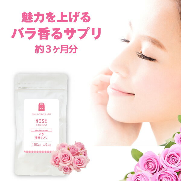 ローズサプリ 180粒 イヌリン プレバイオティクス 水溶性性食物繊維 ダイエット 飲む香水 サプリメント ローズ 癒し 気分転換 食べる 飲むバラ supplement ブレスケア お守りサプリ ギフト お試し 楽天 2026 父の日