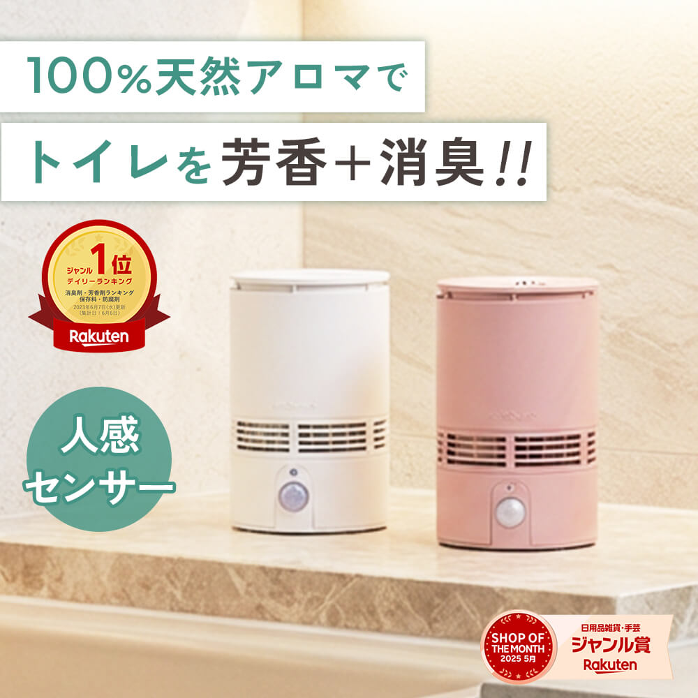 天然アロマ 人感センサー トイレ用 芳香剤 置き型 ディフューザー センサー付 T-scent ティーセント ( 本体+オイル40ml ) 全2色 | 強力消臭 トイレ トイレ消臭 置くだけ 消臭剤 水なし 気化式 電池式 コードレス ルームフレグランス アロミックスタイル