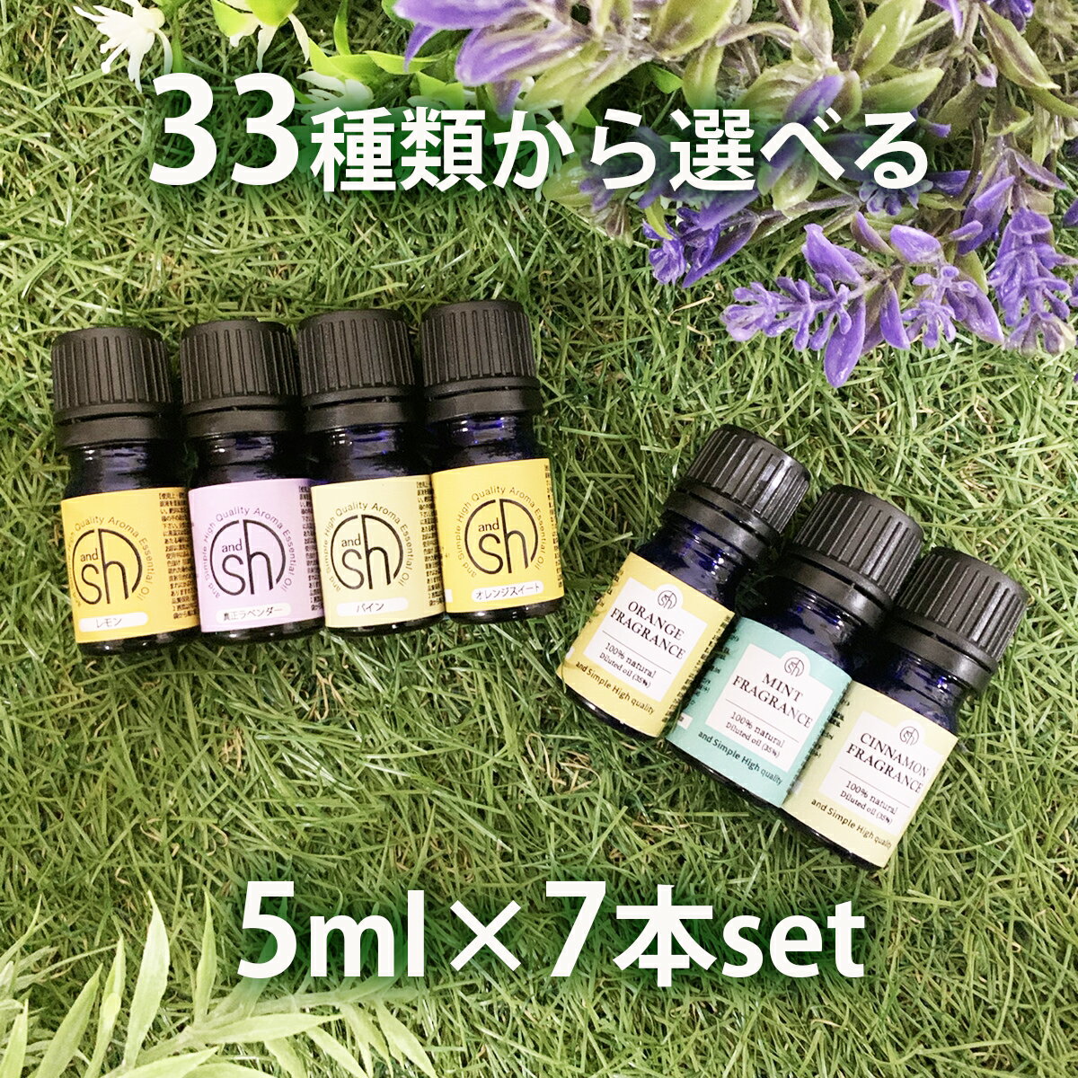 【2点購入でハッカ油】 &amp;SH 【33種類から選べる7本セット】 エッセンシャルオイル ＆100%天然 フレグランスオイル 5ml×7本セット アロマ スターターセット7 アンドエスエイチ [ 精油 アロマセット アロマオイル ]【 定形外 送料無料 】 tg_smc +lt3+