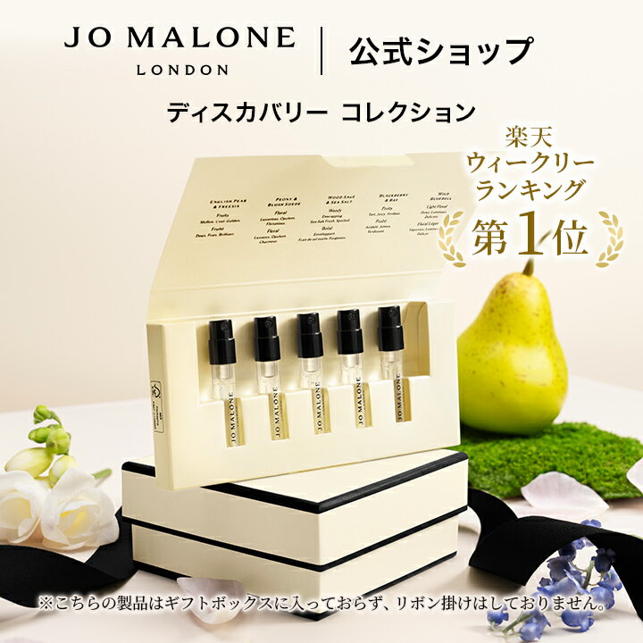 【最大2900円OFFクーポン付き】公式｜ジョー マローン ロンドン 香水 コロン ディスカバリー コレクション 次回使えるクーポン付き イングリッシュ ペアー &amp; フリージアなど1.5mL×5｜期間限定 送料無料 プレゼント 贈り物 ギフト お試し