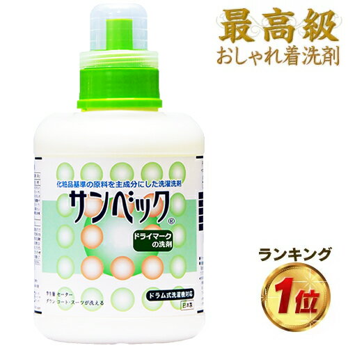 サンベック高級洗剤 1000g おしゃれ着洗剤 スーツ・コート・ダウン・ニット・カシミア等が洗濯できるドライ洗剤 無香料 洗濯洗剤 液体 おしゃれぎ用洗剤 ドライクリーニング 洗剤 自宅 ドライマーク洗剤、おしゃれ着洗い つけ置き 洗剤 送料無料