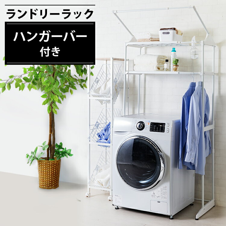 ★10％OFF★ランドリーラック 洗濯機ラック 防水パン 棚2段 おしゃれ 洗面所 収納 縦型 洗濯機 洗濯機ラック 伸縮 2段 HLR-181P 送料無料 ラック 洗濯ラック 棚 脱衣所 洗剤 タオル 柔軟剤 棚付き 一人暮らし 新生活[2606SE]