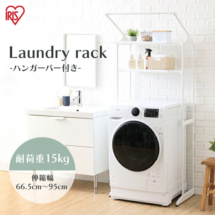 ≪期間限定！10％OFF★≫ランドリーラック スリム 防水パン対応 おしゃれ 縦型洗濯機 伸縮 洗濯機ラック 棚 ハンガーバー 洗面所 収納 脱衣所 一人暮らし 新生活 アイリスオーヤマ HLR-181P *[2606SE]