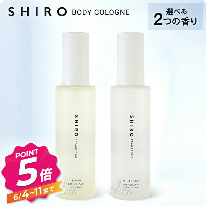 【エントリーで全品P5倍】shiro シロ ボディコロン サボン ホワイトリリー 100ml 香水