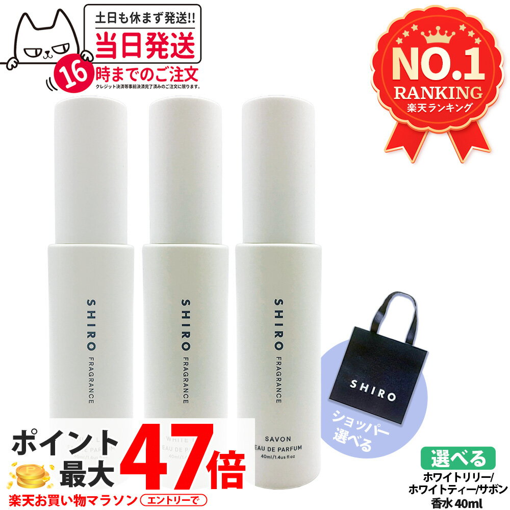 【箱なし】SHIRO シロ オードパルファン 40ml/10ml ホワイトティー/ホワイトリリー/サボン フレグランス 香水 ギフト 母の日 上質 プレゼント ショッパー 正規袋 送料無料