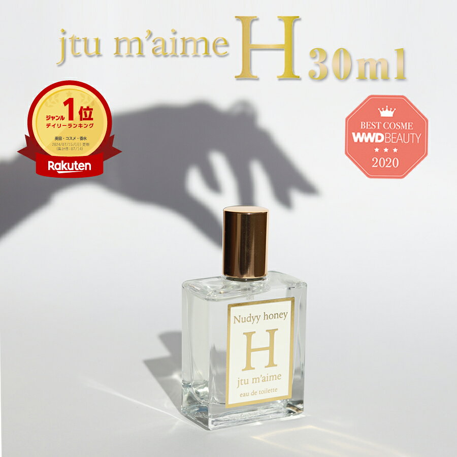 ＼WWD BEAUTY BEST COSME 2020受賞／ 究極のモテ香水 ジュテームH ジュテーム フェロモン H 30ml 香水 レディース 女性用フェロモン香水 媚薬 おうち時間