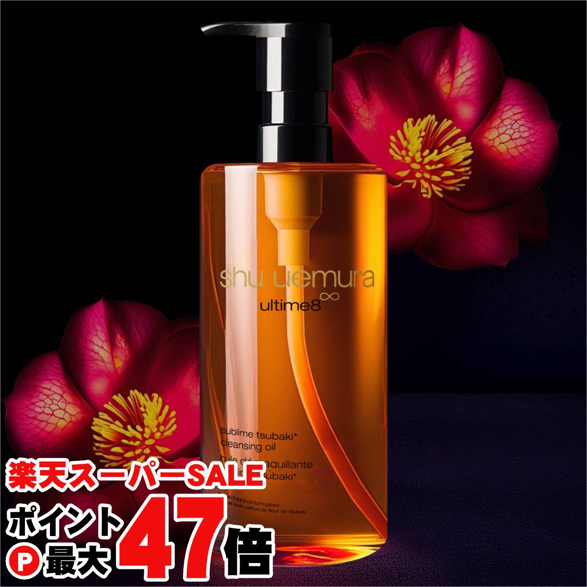 【お買い物マラソン最大47倍】【国内正規品】シュウウエムラ アルティム8∞ スブリム ビューティ クレンジングオイルn 450ml shu uemura 【メイク落とし】クレンジングオイル】【宅配便送料無料】 (6055782)