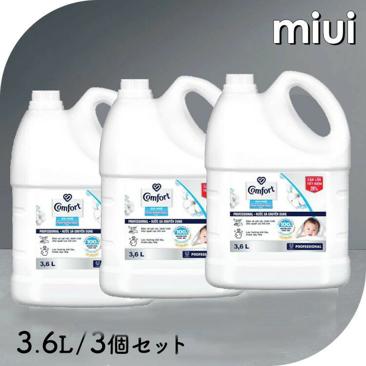 ≪期間限定！10％OFF★≫【3個セット】柔軟剤 コンフォート 3.6L センシティブスキン 大容量 本体 特大 洗濯 ボトル ランドリー[2606SE]