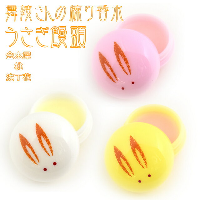 【SS期間限定価格】 練香水 うさぎ饅頭 【送料無料！ [ 香水 練り香水 ソリッドパフューム フレグランス 金木犀 キンモクセイ オスマンサス ]qk03