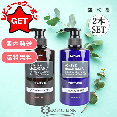 【P3倍 20日限定】クンダル KUNDAL ネイチャーシャンプー&amp; プロテイントリートメントセット プロテイントリートメント2本セット 500ml×2選べる香りとセット 【ランキングNo.1】 【国内発送 韓国コスメ まとめ買い】