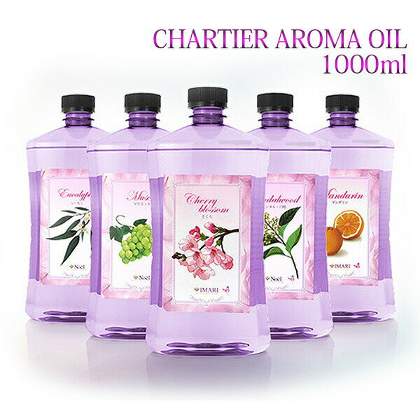 シャルティエ アロマオイル 1000ml パート1 ランプベルジェ アロマランプ に使用可！ メゾンベルジェ 対応 アロマ アロマオイル 精油 chartisr 人気 香り 水溶性 浄化 ウイルス 香水 高級 車 寝室 夜用 クリスマス セット