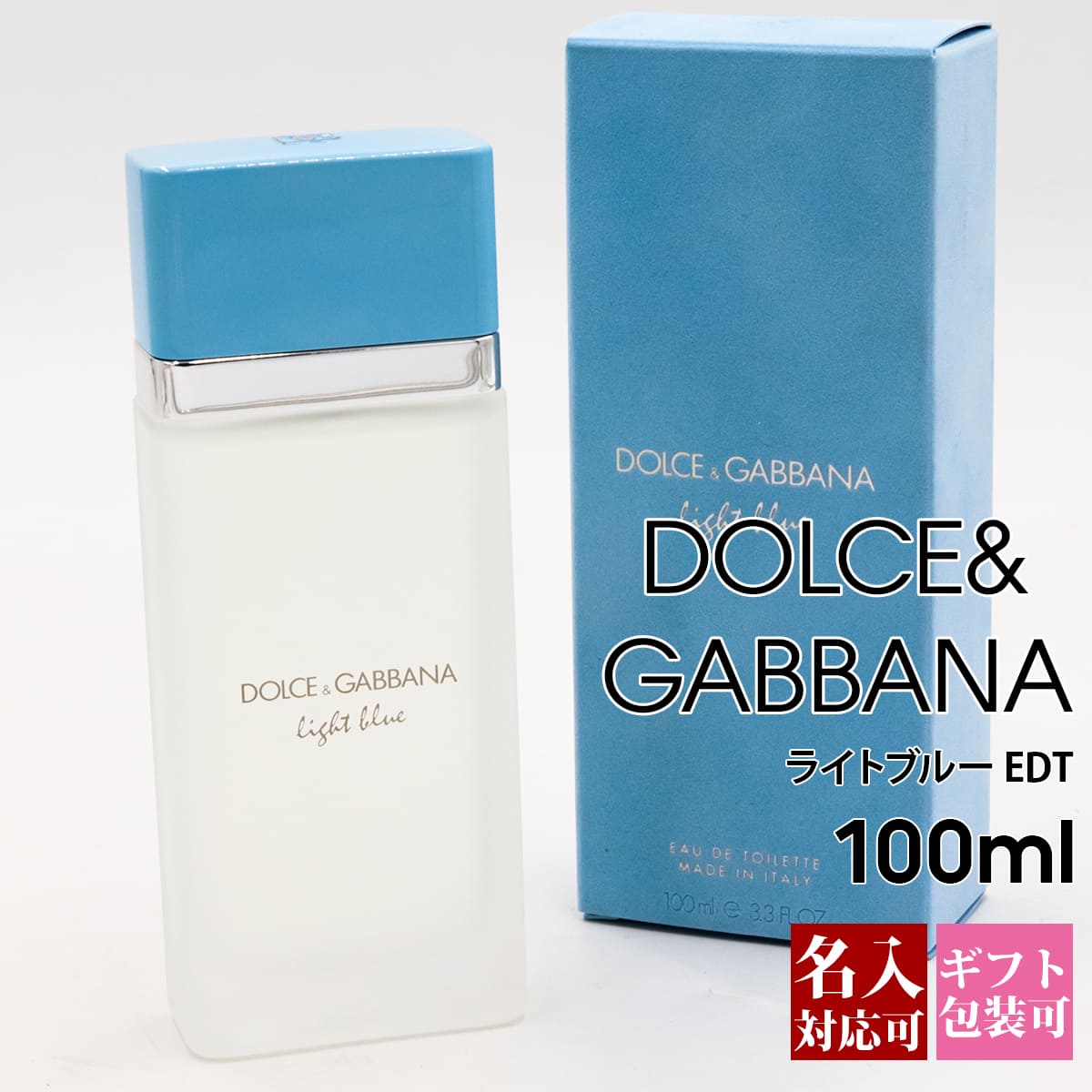 【名入れ】 ドルチェ＆ガッバーナ 香水 ライトブルー メンズ ドルガバ EDT オードトワレ SP 100ml フレグランス D&amp;G DOLCE&amp;GABBANA レディース 爽やか 正規品品 新品 2025年 ギフト 誕生日 通販 誕生日プレゼント