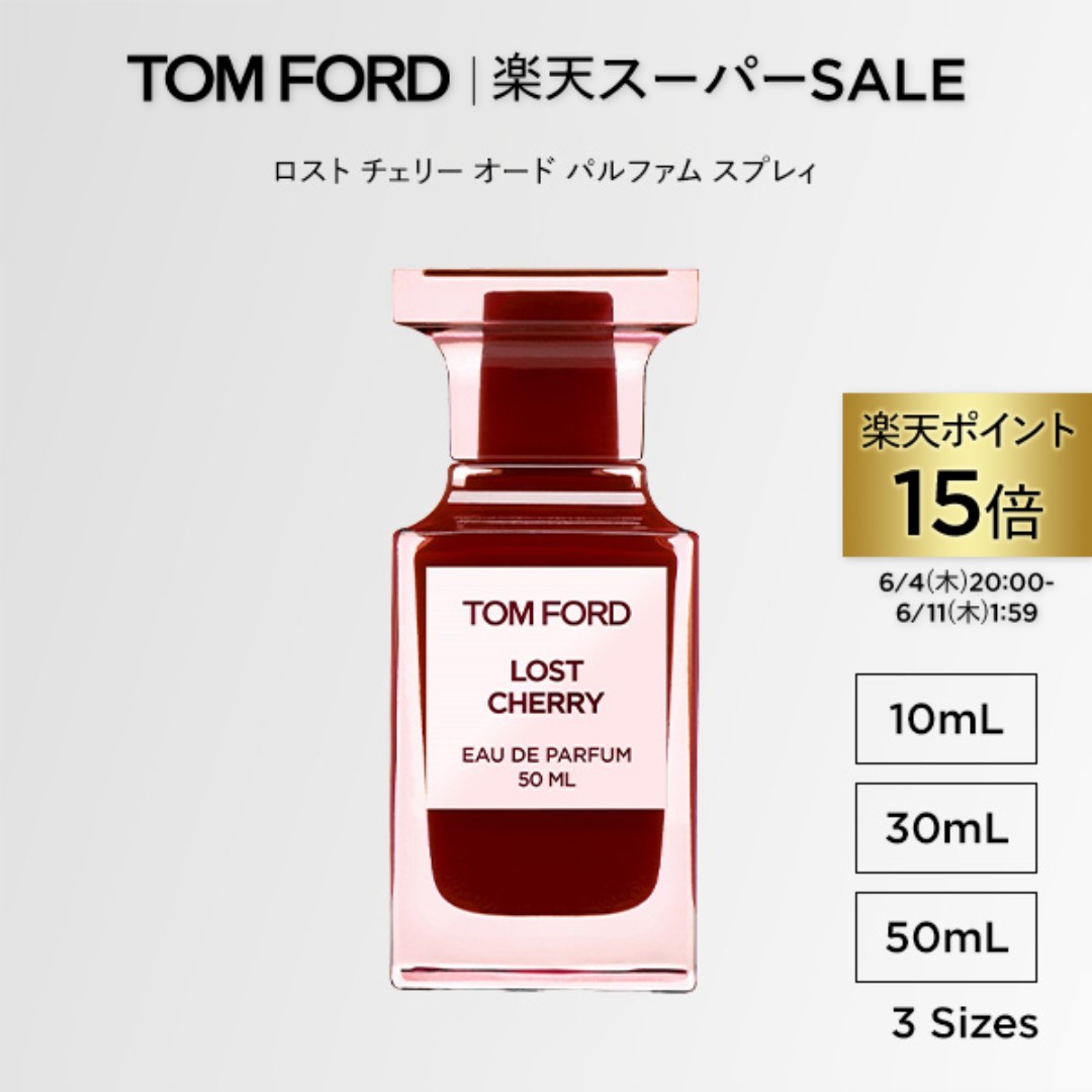 【ポイント15倍｜6/4 20:00-6/11 1:59】ロスト チェリー オード パルファム スプレィ 10mL 30mL 50mL ｜ トムフォード tom ford 香水 フレグランス プレゼント ギフト ロストチェリー 女性 彼女 オードパルファム 男性 トムフォード香水