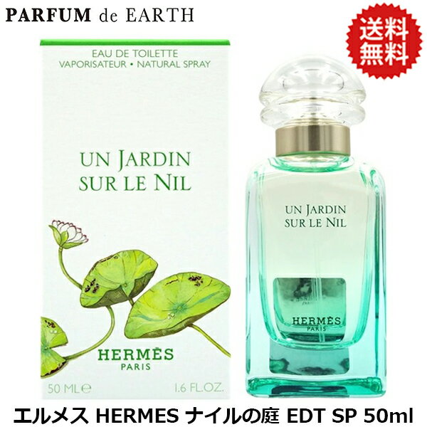 エントリーで最大P9倍・最大1500円OFFクーポン エルメス HERMES ナイルの庭 EDT SP 50ml【当日発送_14時まで】HERMES【香水 メンズ レディース】【EARTH】【人気 ブランド ギフト 誕生日 プレゼント】【寝香水】