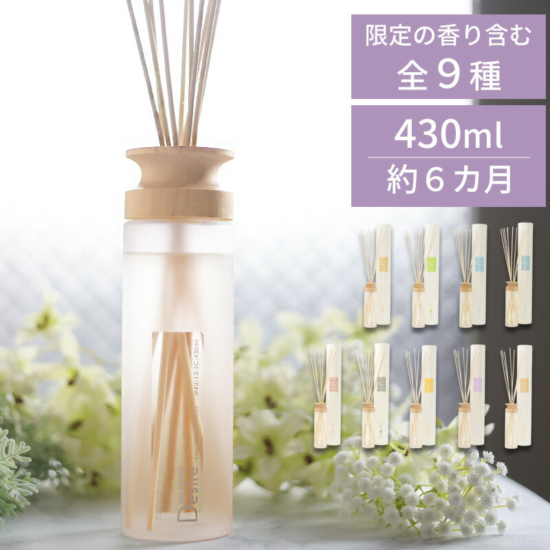 mercyu メルシーユー 《 リードディフューザー Desire デザイア 》 430ml MRU-12 ルームフレグランス アロマディフューザー インテリアフレグランス スティック 芳香 香り シンプル 大容量 長持ち おしゃれ ギフト プレゼント 女性 男性 ディザイア デザイヤ