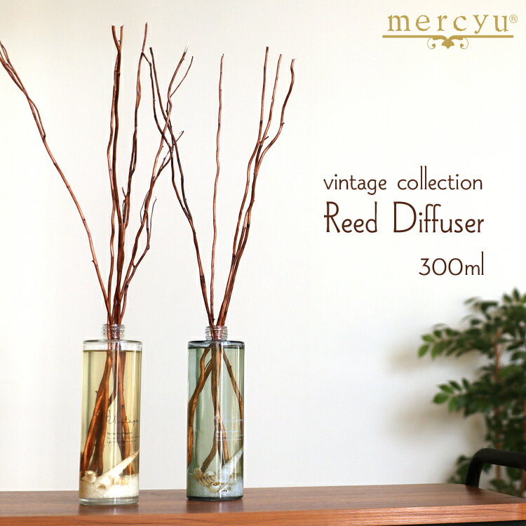 楽天SS開催中 mercyu 【 リードディフューザー 300ml 】 MRU-51 vintage collection アロマ ルームフレグランス アロマディフューザー スティック フレグランス 香り おしゃれ ヴィンテージ ビンテージ シンプル 女性 ギフト プレゼント